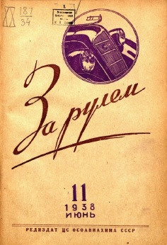 Журнал За рулём №11 1938
