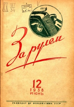 Журнал За рулём №12 1938
