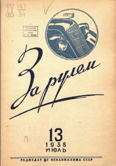 Журнал За рулём №13 1938