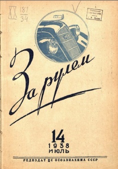 Журнал За рулём №14 1938