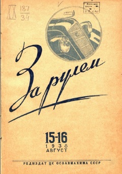 Журнал За рулём №15-16 1938