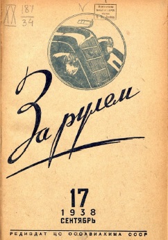 Журнал За рулём №17 1938