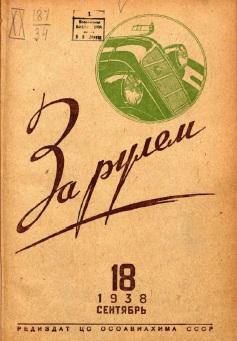 Журнал За рулём №18 1938