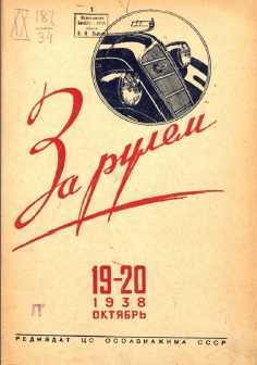 Журнал За рулём №19-20 1938