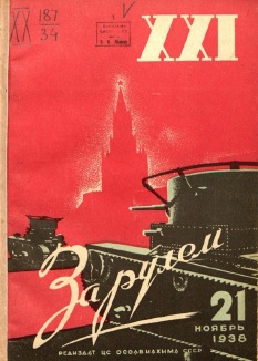 Журнал За рулём №21 1938
