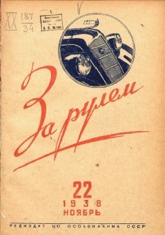 Журнал За рулём №22 1938
