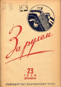 Журнал За рулём №23 1938