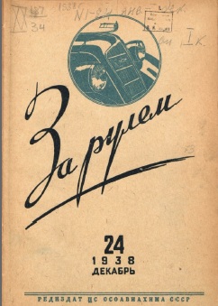 Журнал За рулём №24 1938