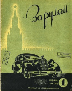 Журнал За рулём №1 1939