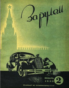 Журнал За рулём №2 1939