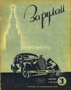Журнал За рулём №3 1939
