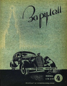 Журнал За рулём №4 1939