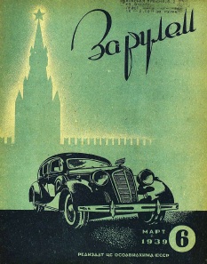 Журнал За рулём №6 1939