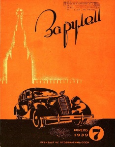 Журнал За рулём №7 1939