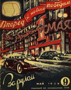 Журнал За рулём №9 1939
