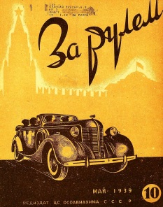 Журнал За рулём №9 1939