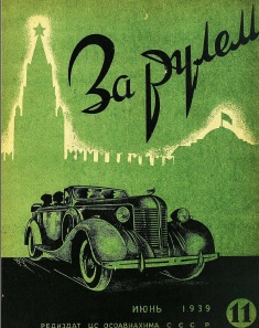 Журнал За рулём №11 1939