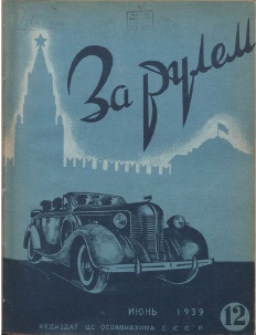 Журнал За рулём №12 1939