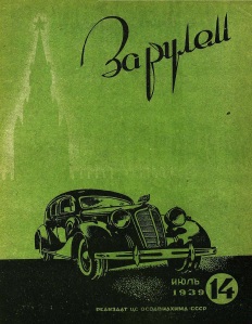 Журнал За рулём №14 1939