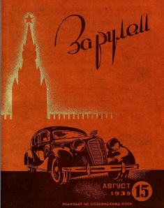 Журнал За рулём №15 1939