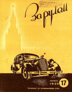 Журнал За рулём №17 1939