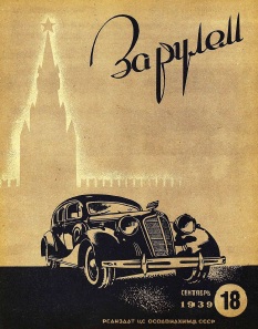 Журнал За рулём №18 1939