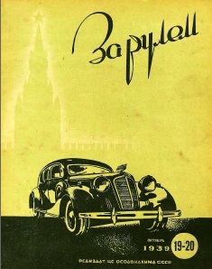 Журнал За рулём №19-20 1939