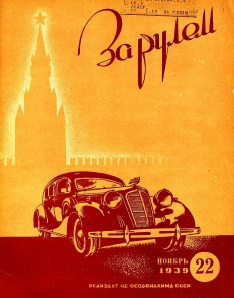 Журнал За рулём №22 1939