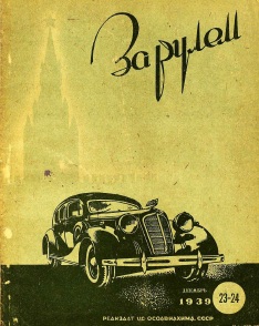 Журнал За рулём №23-24 1939