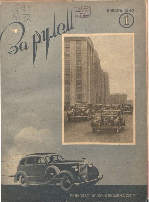 Журнал За рулём №1 1940