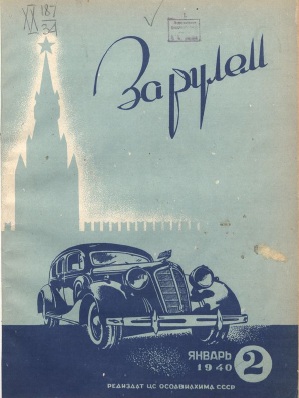 Журнал За рулём №2 1940