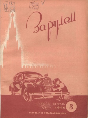 Журнал За рулём №3 1940