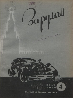 Журнал За рулём №4 1940