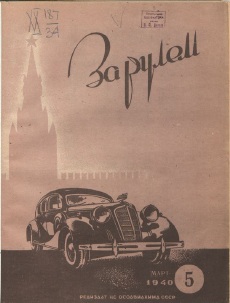 Журнал За рулём №5 1940