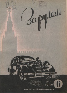 Журнал За рулём №6 1940