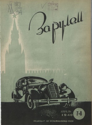 Журнал За рулём №7-8 1940