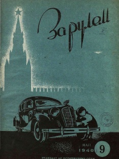 Журнал За рулём №9 1940