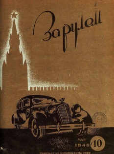 Журнал За рулём №9 1940