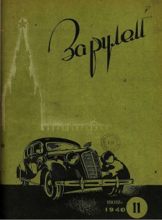 Журнал За рулём №11 1940