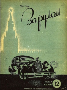 Журнал За рулём №12 1940