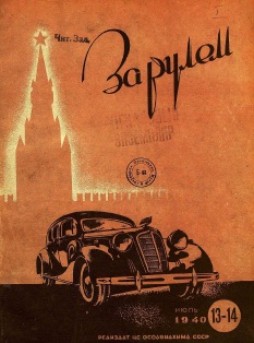 Журнал За рулём №13-14 1940