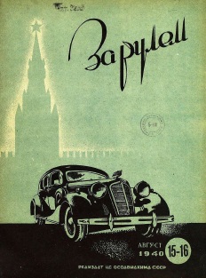 Журнал За рулём №15-16 1940