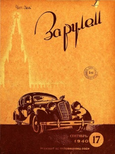 Журнал За рулём №17 1940