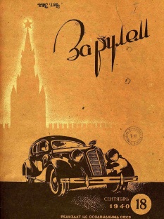 Журнал За рулём №18 1940