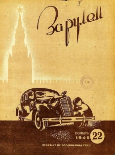Журнал За рулём №22 1940