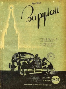 Журнал За рулём №23-24 1940