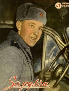 Журнал За рулём №1 1956