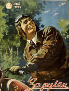 Журнал За рулём №2 1956