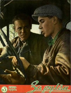 Журнал За рулём №3 1956