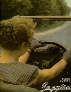 Журнал За рулём №5 1956